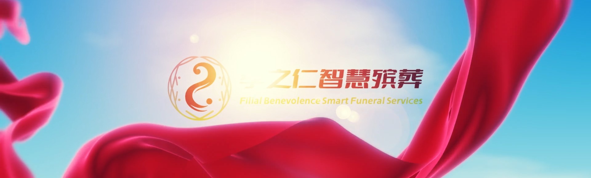 张家界永定孝之仁智慧殡葬陵墓园服务系统平台